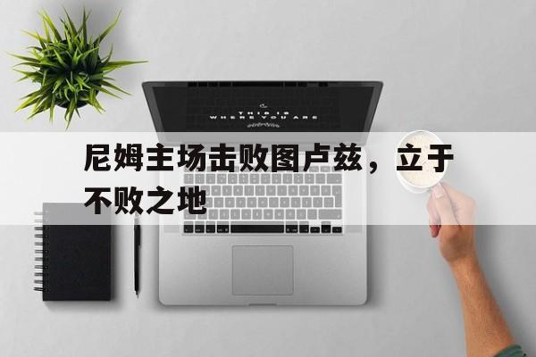 体育在线-尼姆主场击败图卢兹,立于不败之地